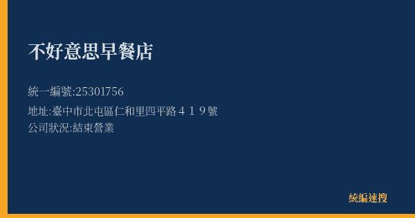 不好意思早餐店的照片-統編 25301756(臺中市) 公司登記資料與營業項目詳細圖表