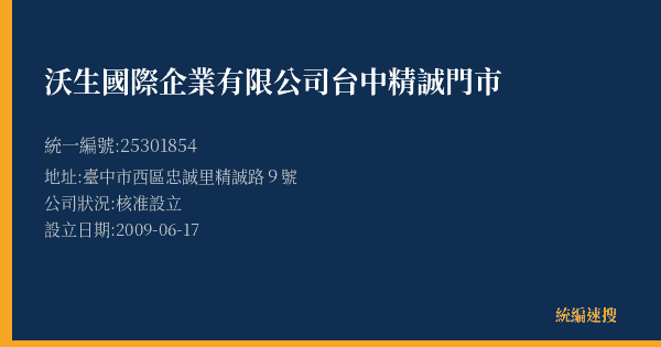 沃生國際企業有限公司台中精誠門市的照片-統編 25301854(臺中市) 公司登記資料與營業項目詳細圖表