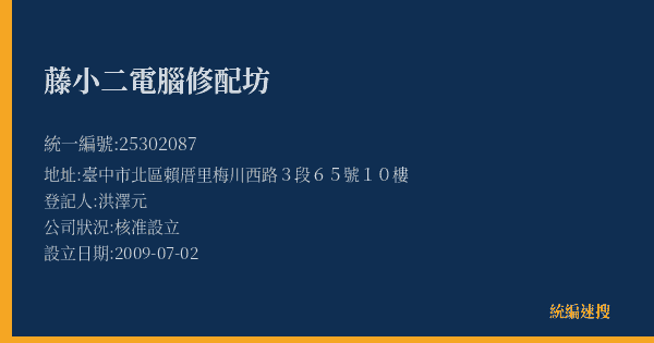 藤小二電腦修配坊的照片-統編 25302087(臺中市) 公司登記資料與營業項目詳細圖表