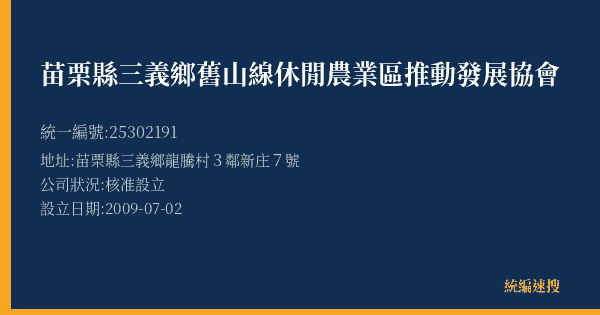 苗栗縣三義鄉舊山線休閒農業區推動發展協會的照片-統編 25302191(苗栗縣) 公司登記資料與營業項目詳細圖表