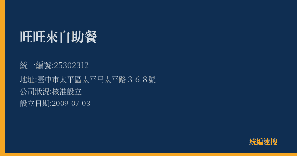 旺旺來自助餐的照片-統編 25302312(臺中市) 公司登記資料與營業項目詳細圖表