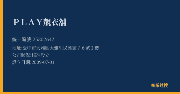 PLAY靚衣舖的照片-統編 25302642(臺中市) 公司登記資料與營業項目詳細圖表