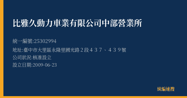 比雅久動力車業有限公司中部營業所的照片-統編 25302994(臺中市) 公司登記資料與營業項目詳細圖表
