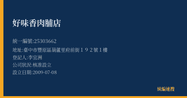 好味香肉脯店的照片-統編 25303662(臺中市) 公司登記資料與營業項目詳細圖表