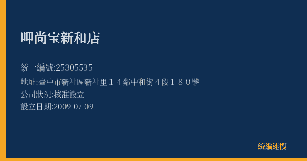 呷尚宝新和店的照片-統編 25305535(臺中市) 公司登記資料與營業項目詳細圖表