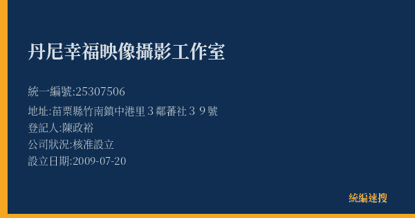 丹尼幸福映像攝影工作室的照片-統編 25307506(苗栗縣) 公司登記資料與營業項目詳細圖表