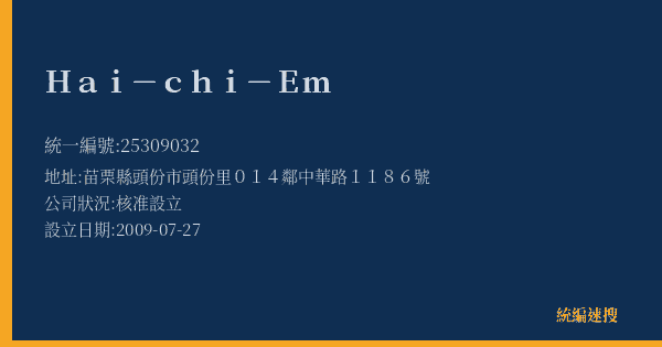Hai-chi-Em的照片-統編 25309032(苗栗縣) 公司登記資料與營業項目詳細圖表