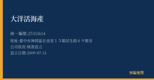 大洋活海產的照片-統編 25311614(臺中市) 公司登記資料與營業項目詳細圖表