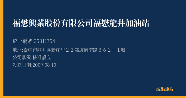 福懋興業股份有限公司福懋龍井加油站的照片-統編 25311754(臺中市) 公司登記資料與營業項目詳細圖表