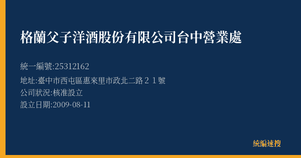 格蘭父子洋酒股份有限公司台中營業處的照片-統編 25312162(臺中市) 公司登記資料與營業項目詳細圖表