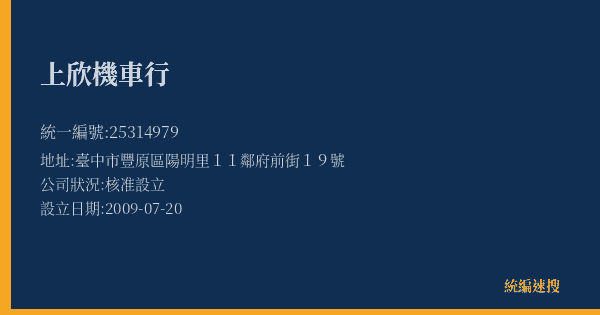上欣機車行的照片-統編 25314979(臺中市) 公司登記資料與營業項目詳細圖表