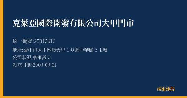 克萊亞國際開發有限公司大甲門市的照片-統編 25315610(臺中市) 公司登記資料與營業項目詳細圖表
