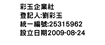 IMG-彩玉企業社