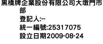 IMG-黑橋牌企業股份有限公司大墩門市部