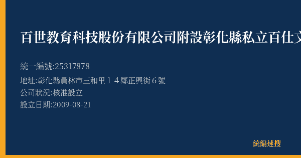 百世教育科技股份有限公司附設彰化縣私立百仕文理短期補習班的照片-統編 25317878(彰化縣) 公司登記資料與營業項目詳細圖表