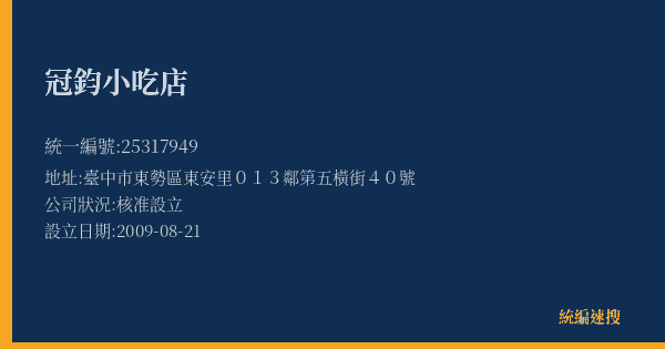 冠鈞小吃店的照片-統編 25317949(臺中市) 公司登記資料與營業項目詳細圖表