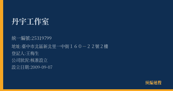 丹宇工作室的照片-統編 25319799(臺中市) 公司登記資料與營業項目詳細圖表
