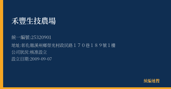 禾豐生技農場的照片-統編 25320901(彰化縣) 公司登記資料與營業項目詳細圖表