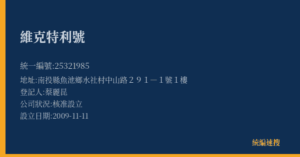 維克特利號的照片-統編 25321985(南投縣) 公司登記資料與營業項目詳細圖表
