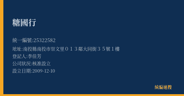 糖國行的照片-統編 25322582(南投縣) 公司登記資料與營業項目詳細圖表