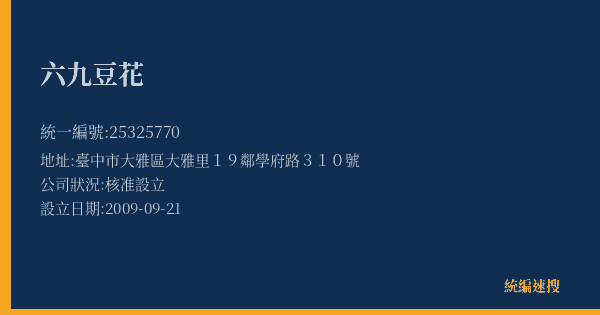 六九豆花的照片-統編 25325770(臺中市) 公司登記資料與營業項目詳細圖表