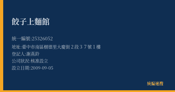 餃子上麵館的照片-統編 25326052(臺中市) 公司登記資料與營業項目詳細圖表