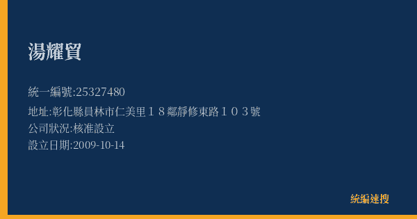 湯耀貿的照片-統編 25327480(彰化縣) 公司登記資料與營業項目詳細圖表