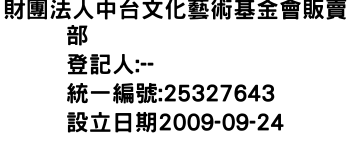 IMG-財團法人中台文化藝術基金會販賣部