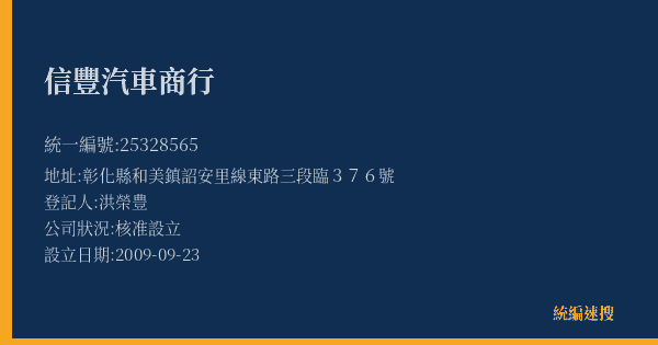 信豐汽車商行的照片-統編 25328565(彰化縣) 公司登記資料與營業項目詳細圖表