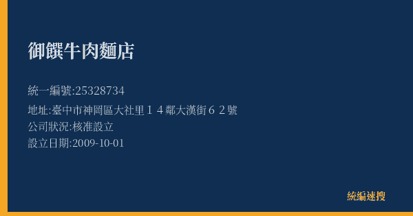 御饌牛肉麵店的照片-統編 25328734(臺中市) 公司登記資料與營業項目詳細圖表