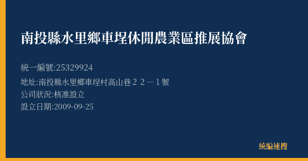 南投縣水里鄉車埕休閒農業區推展協會的照片-統編 25329924(南投縣) 公司登記資料與營業項目詳細圖表