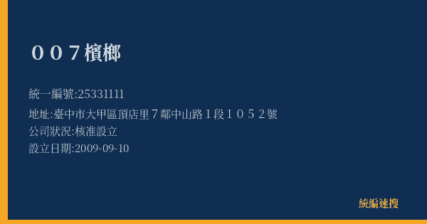 007檳榔的照片-統編 25331111(臺中市) 公司登記資料與營業項目詳細圖表
