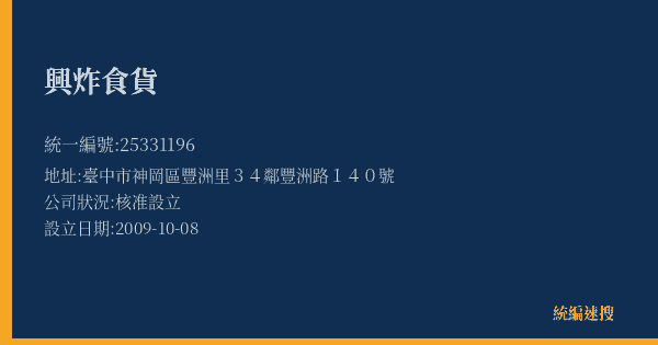 興炸食貨的照片-統編 25331196(臺中市) 公司登記資料與營業項目詳細圖表