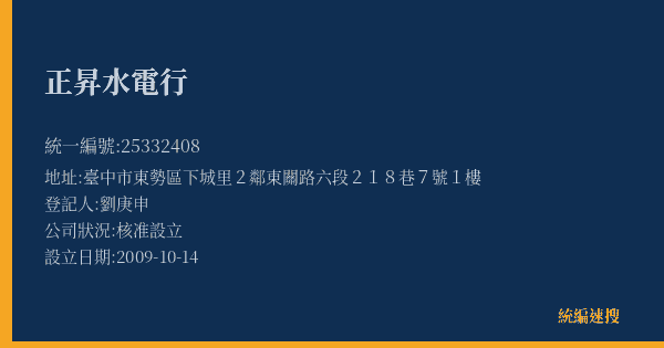 正昇水電行的照片-統編 25332408(臺中市) 公司登記資料與營業項目詳細圖表