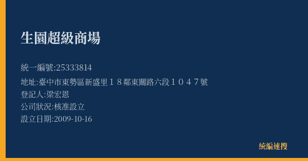 生園超級商場的照片-統編 25333814(臺中市) 公司登記資料與營業項目詳細圖表