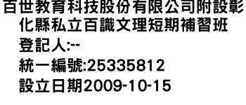 IMG-百世教育科技股份有限公司附設彰化縣私立百識文理短期補習班