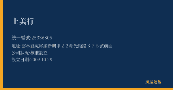上美行的照片-統編 25336805(雲林縣) 公司登記資料與營業項目詳細圖表
