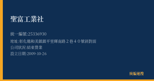 聖富工業社的照片-統編 25336930(彰化縣) 公司登記資料與營業項目詳細圖表