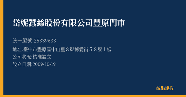 岱妮蠶絲股份有限公司豐原門市的照片-統編 25339633(臺中市) 公司登記資料與營業項目詳細圖表