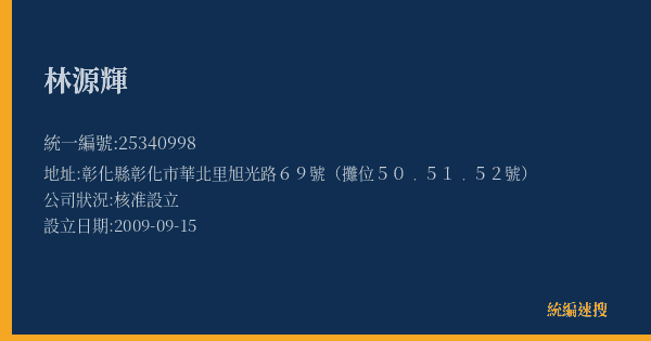 林源輝的照片-統編 25340998(彰化縣) 公司登記資料與營業項目詳細圖表