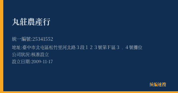 丸莊農產行的照片-統編 25341552(臺中市) 公司登記資料與營業項目詳細圖表