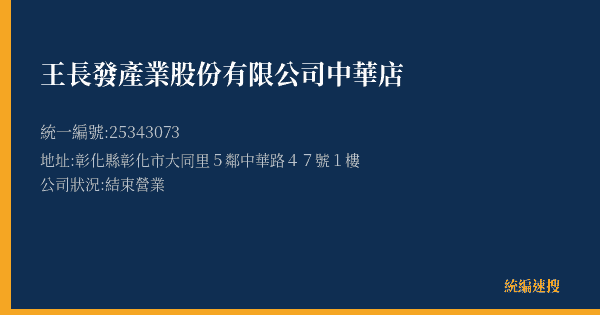 王長發產業股份有限公司中華店的照片-統編 25343073(彰化縣) 公司登記資料與營業項目詳細圖表