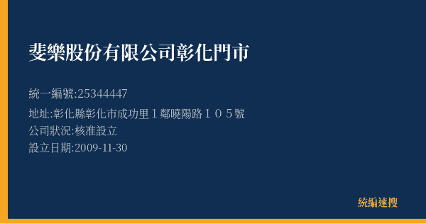 斐樂股份有限公司彰化門市的照片-統編 25344447(彰化縣) 公司登記資料與營業項目詳細圖表