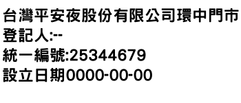 IMG-台灣平安夜股份有限公司環中門市