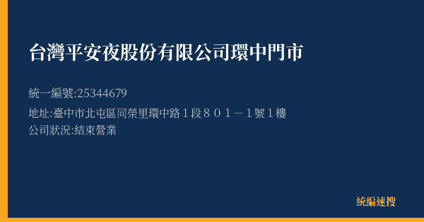 台灣平安夜股份有限公司環中門市的照片-統編 25344679(臺中市) 公司登記資料與營業項目詳細圖表