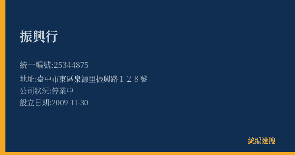 振興行的照片-統編 25344875(臺中市) 公司登記資料與營業項目詳細圖表