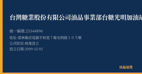 台灣糖業股份有限公司油品事業部台糖光明加油站的照片-統編 25344896(雲林縣) 公司登記資料與營業項目詳細圖表