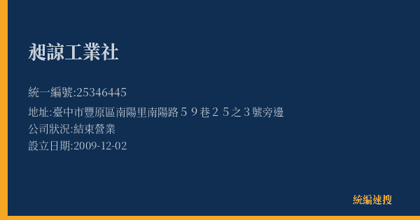 昶諒工業社的照片-統編 25346445(臺中市) 公司登記資料與營業項目詳細圖表