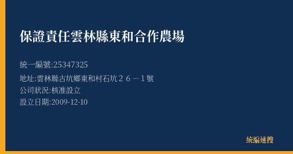 保證責任雲林縣東和合作農場的照片-統編 25347325(雲林縣) 公司登記資料與營業項目詳細圖表