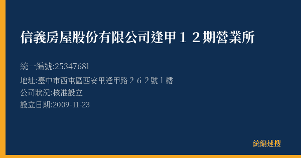 信義房屋股份有限公司逢甲12期營業所的照片-統編 25347681(臺中市) 公司登記資料與營業項目詳細圖表